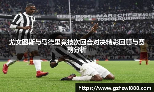 尤文图斯与马德里竞技次回合对决精彩回顾与赛前分析